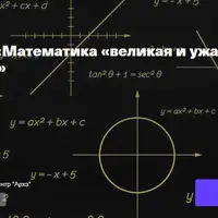 Математика «великая и ужасная». Как увлечь ребенка?
