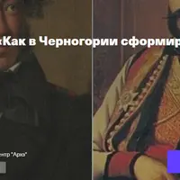 Как в Черногории сформировался культ России