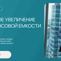 Быстрое увеличение финансовой ёмкости