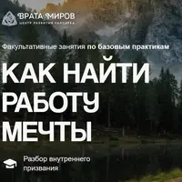 Как найти работу мечты