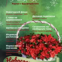 Журнал о фуд-флористике №4