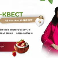 Нутри-квест 48 часов к здоровью