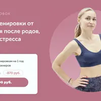 Базовые тренировки от недержания после родов, нагрузок и стресса