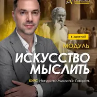 Искусство мыслить. Занятие 3