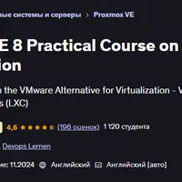 Proxmox VE 8. Практический курс по виртуализации