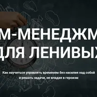 Тайм-менеджмент для ленивых