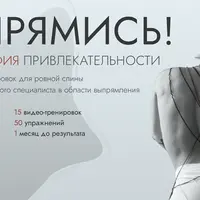 Выпрямись! Философия привлекательности