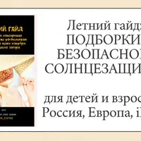 Летний гайд: подборки безопасной солнцезащиты