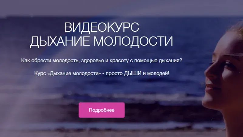 Дыхание молодости