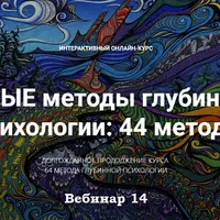 Новые методы глубинной психологии. Вебинар 14. Фокусирование Ю. Джендлина