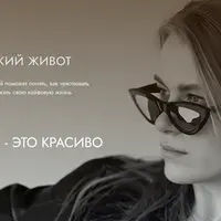 Плоский живот