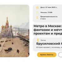Метро в Москве: от фантазии и мечты к проектам и предложениям