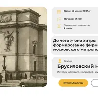 До чего ж оно хитро: формирование фирменного стиля московского метрополитена