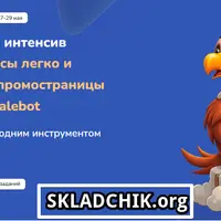 Антикризисный интенсив: Настройка курсов, сайтов и чат-ботов на Salebot