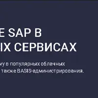 Установка и изучение SAP в популярных облачных сервисах
