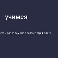 Инди курс по Pygame - учимся создавать свои игры