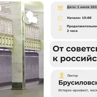 От советского метро к российскому