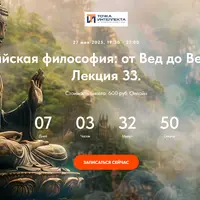 Индийская философия: от Вед до Веданты. Лекция 33