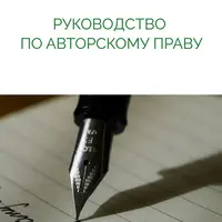 Руководство по авторскому праву для дизайнеров