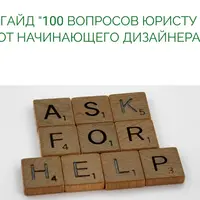 100 вопросов юристу от начинающего дизайнера