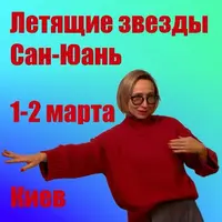 Летящие звезды Сан Юань 2025. Модуль 1. Часть 1