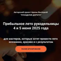 Прибыльное лето рукодельницы