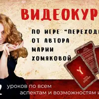 Видеокурс по игре Переходы