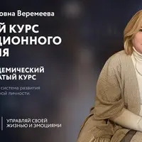 Базовый курс эволюционного развития. 5 ступень