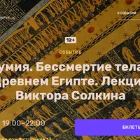 Мумия. Бессмертие тела в Древнем Египте