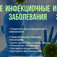 Инфекционные заболевания