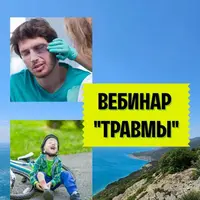 Травмы