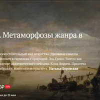 Век пейзажа. Метаморфозы жанра в XVII веке