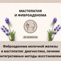 Фиброаденома молочной железы и мастопатия: диагностика, лечение и интегративные методы восстановления