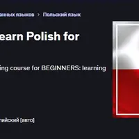 Полноценный курс польского языка: овладей польским языком на начальном уровне