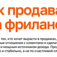 Как продавать на фрилансе