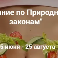 Питание по Природным законам