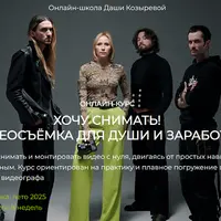 Хочу снимать! Видеосъёмка для души и заработка