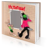 Фотокнига "Ну, погоди!"