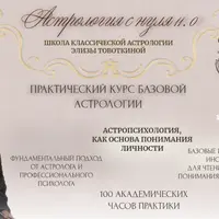 Астрология с нуля 11.0