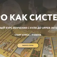 Таро как система