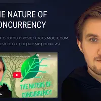 The Nature of Concurrency - Многопоточное программирование