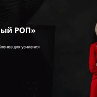 Эффективный РОП