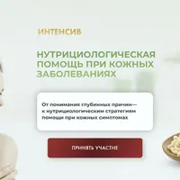 Нутрициологическая помощь при кожных заболеваниях