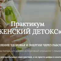 Женский детокс