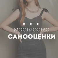 Мастерство самооценки