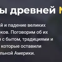 История цивилизаций: Мезоамерика. Майя, ацтеки, тольтеки