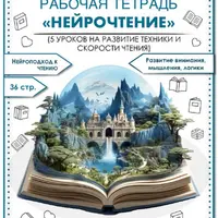 Нейрочтение