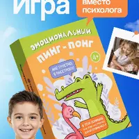 Эмоциональный Пинг-Понг: настольная игра EQ для детей и взрослых