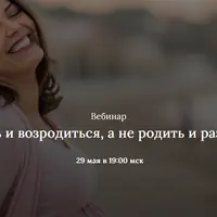 Как родить и возродиться, а не родить и развалиться