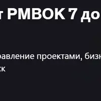 Управление проектами: от PMBOK 7 до Agile и Kanban